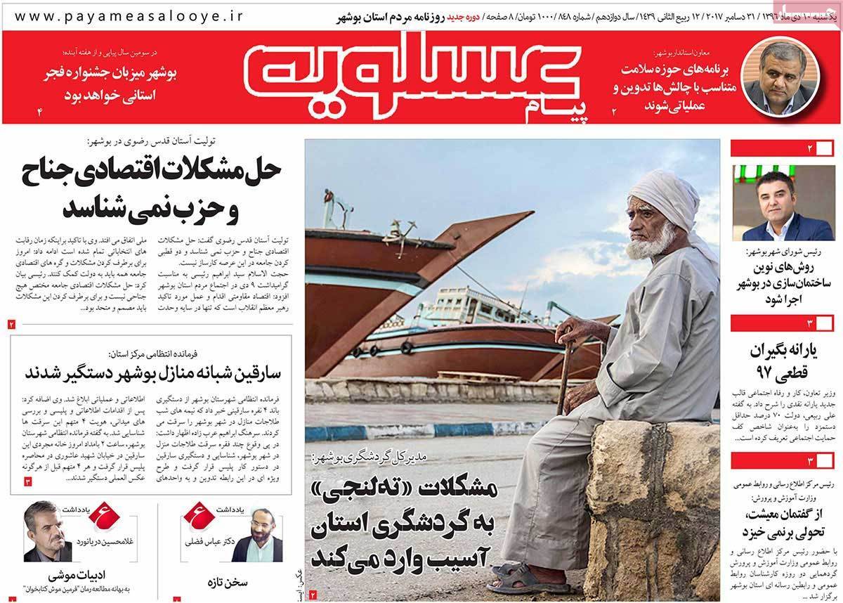 عناوین روزنامه های استانی یکشنبه دهم دی ۱۳۹۶,روزنامه,روزنامه های امروز,روزنامه های استانی