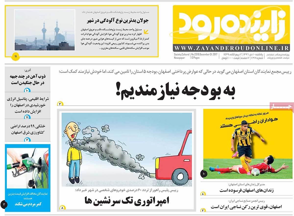 عناوین روزنامه های استانی یکشنبه دهم دی ۱۳۹۶,روزنامه,روزنامه های امروز,روزنامه های استانی