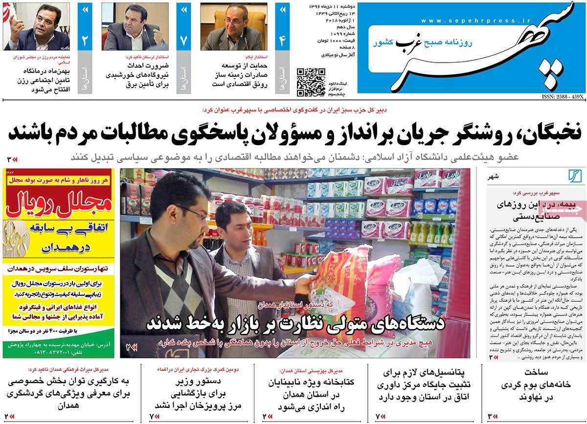 عناوین روزنامه های استانی دوشنبه یازدهم دی ۱۳۹۶,روزنامه,روزنامه های امروز,روزنامه های استانی