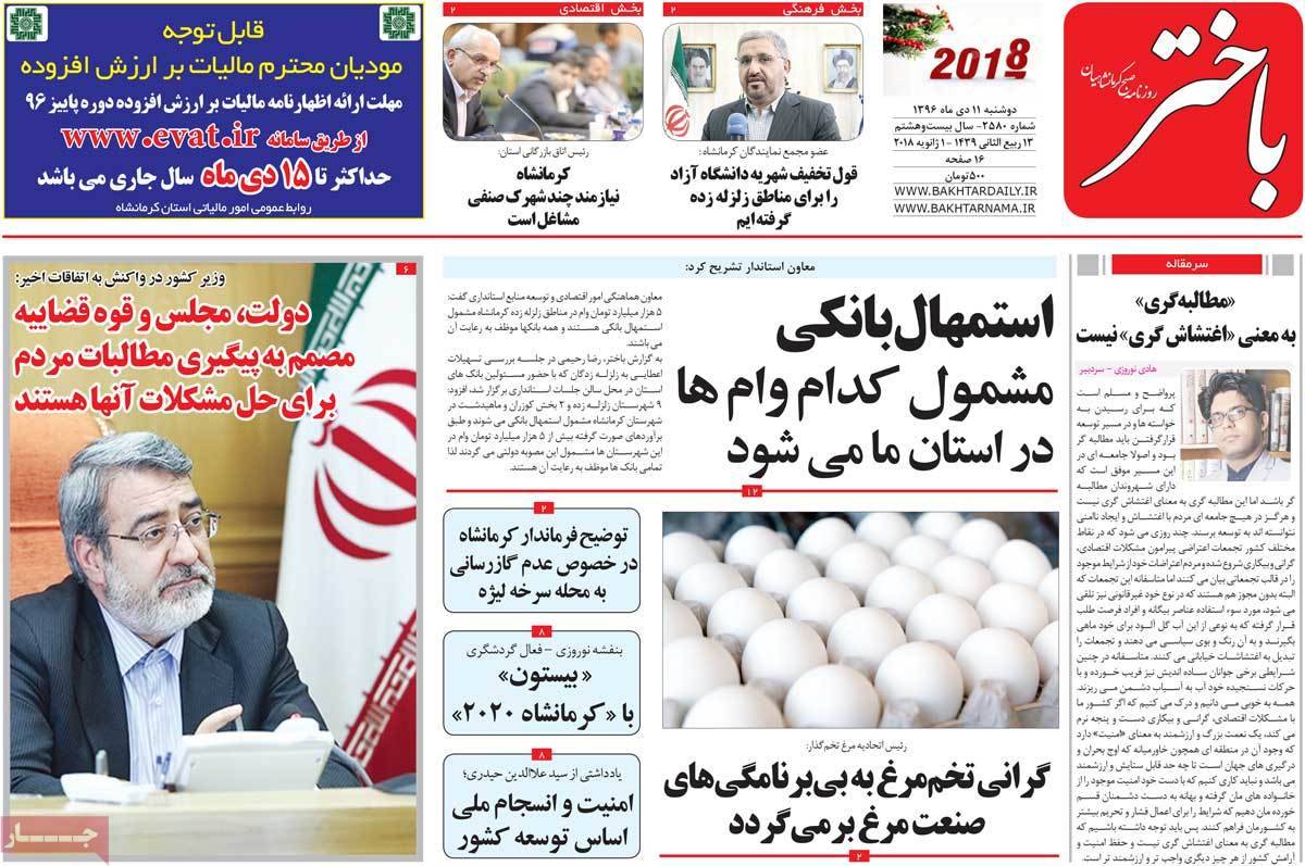 عناوین روزنامه های استانی دوشنبه یازدهم دی ۱۳۹۶,روزنامه,روزنامه های امروز,روزنامه های استانی