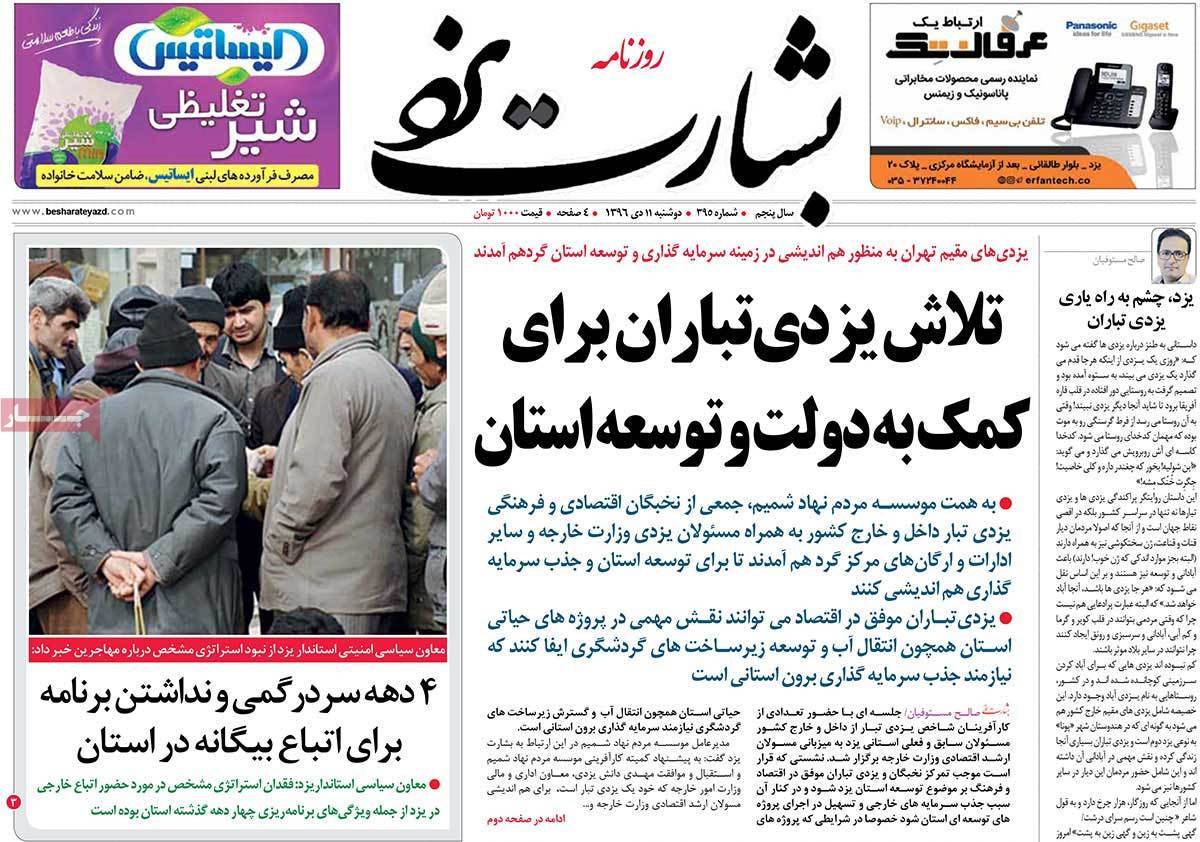 عناوین روزنامه های استانی دوشنبه یازدهم دی ۱۳۹۶,روزنامه,روزنامه های امروز,روزنامه های استانی