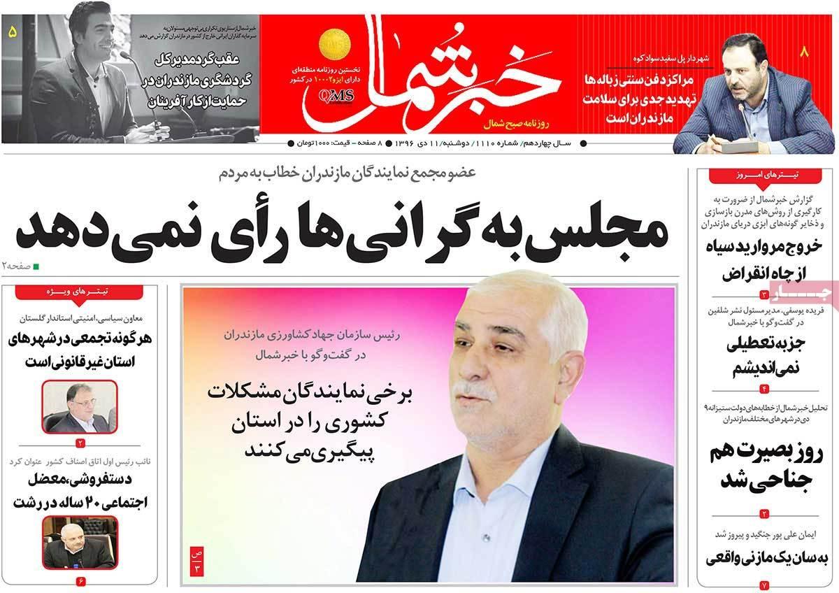 عناوین روزنامه های استانی دوشنبه یازدهم دی ۱۳۹۶,روزنامه,روزنامه های امروز,روزنامه های استانی