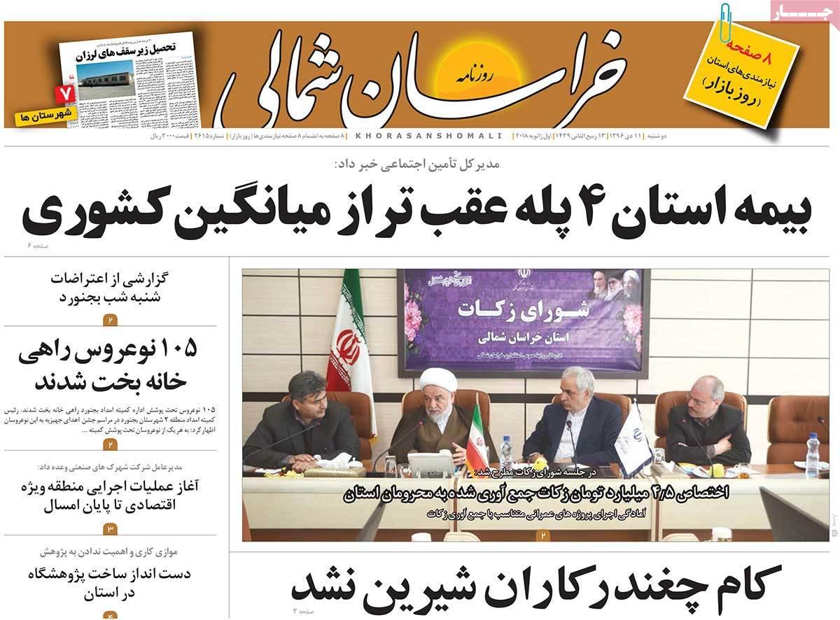 عناوین روزنامه های استانی دوشنبه یازدهم دی ۱۳۹۶,روزنامه,روزنامه های امروز,روزنامه های استانی