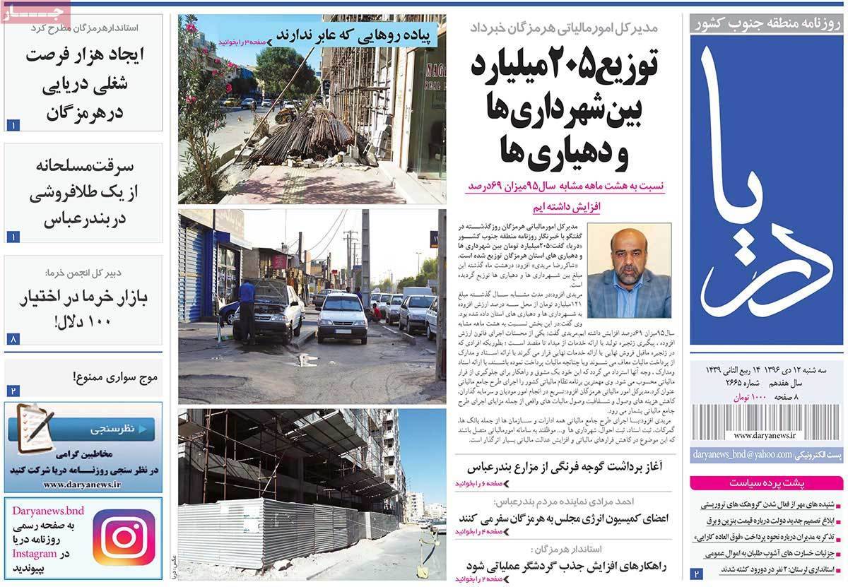 عناوین روزنامه های استانی سه شنبه دوازدهم دی ۱۳۹۶,روزنامه,روزنامه های امروز,روزنامه های استانی