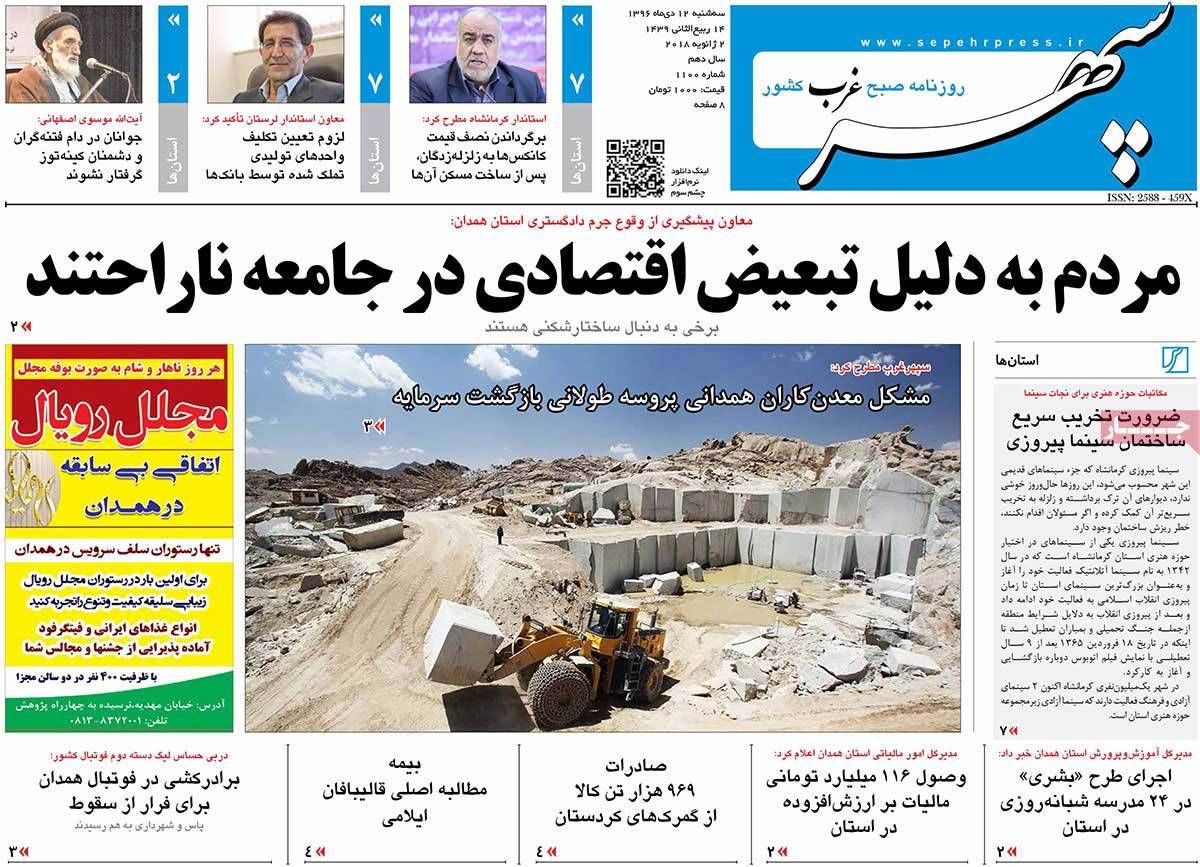 عناوین روزنامه های استانی سه شنبه دوازدهم دی ۱۳۹۶,روزنامه,روزنامه های امروز,روزنامه های استانی