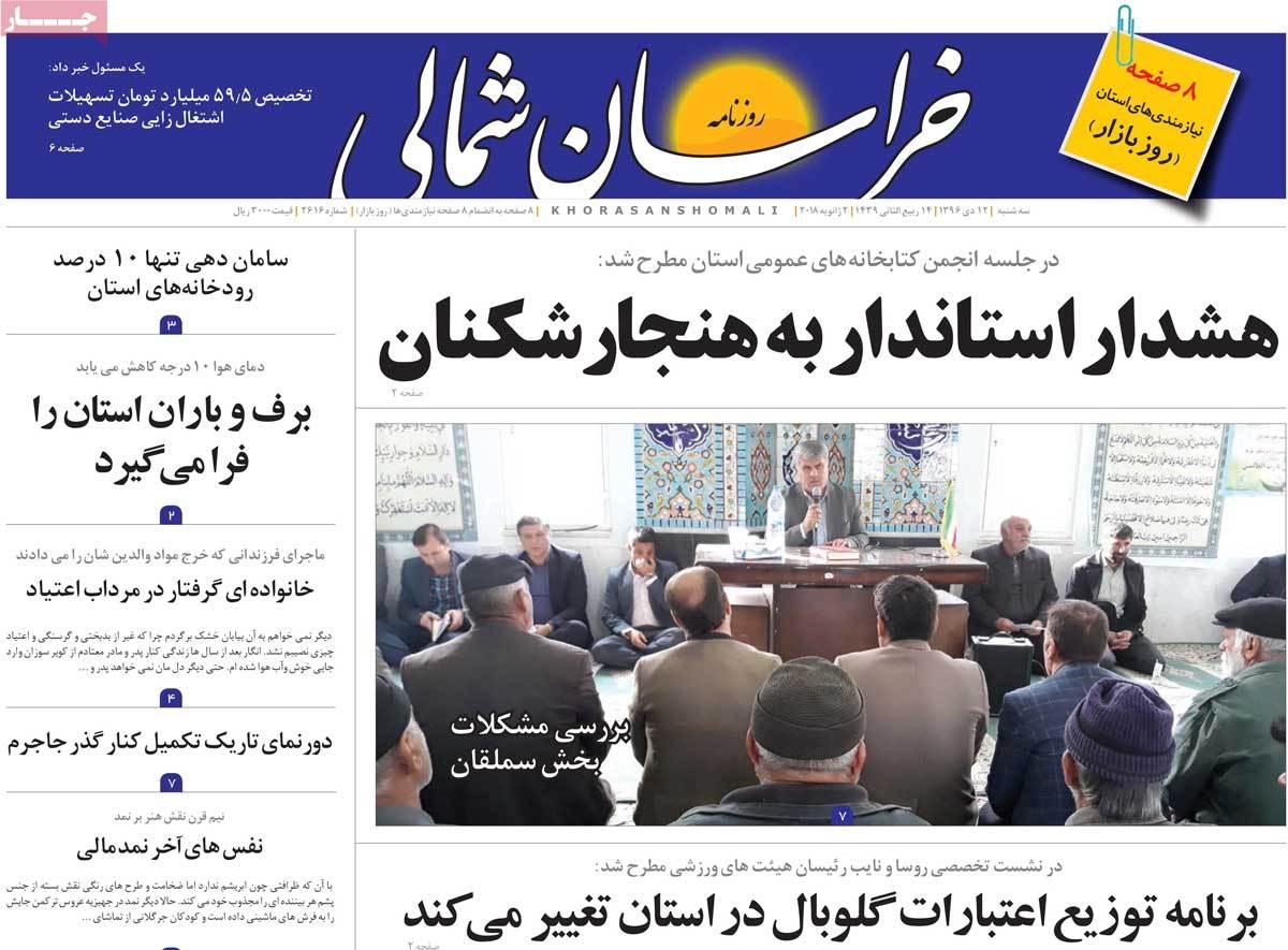 عناوین روزنامه های استانی سه شنبه دوازدهم دی ۱۳۹۶,روزنامه,روزنامه های امروز,روزنامه های استانی