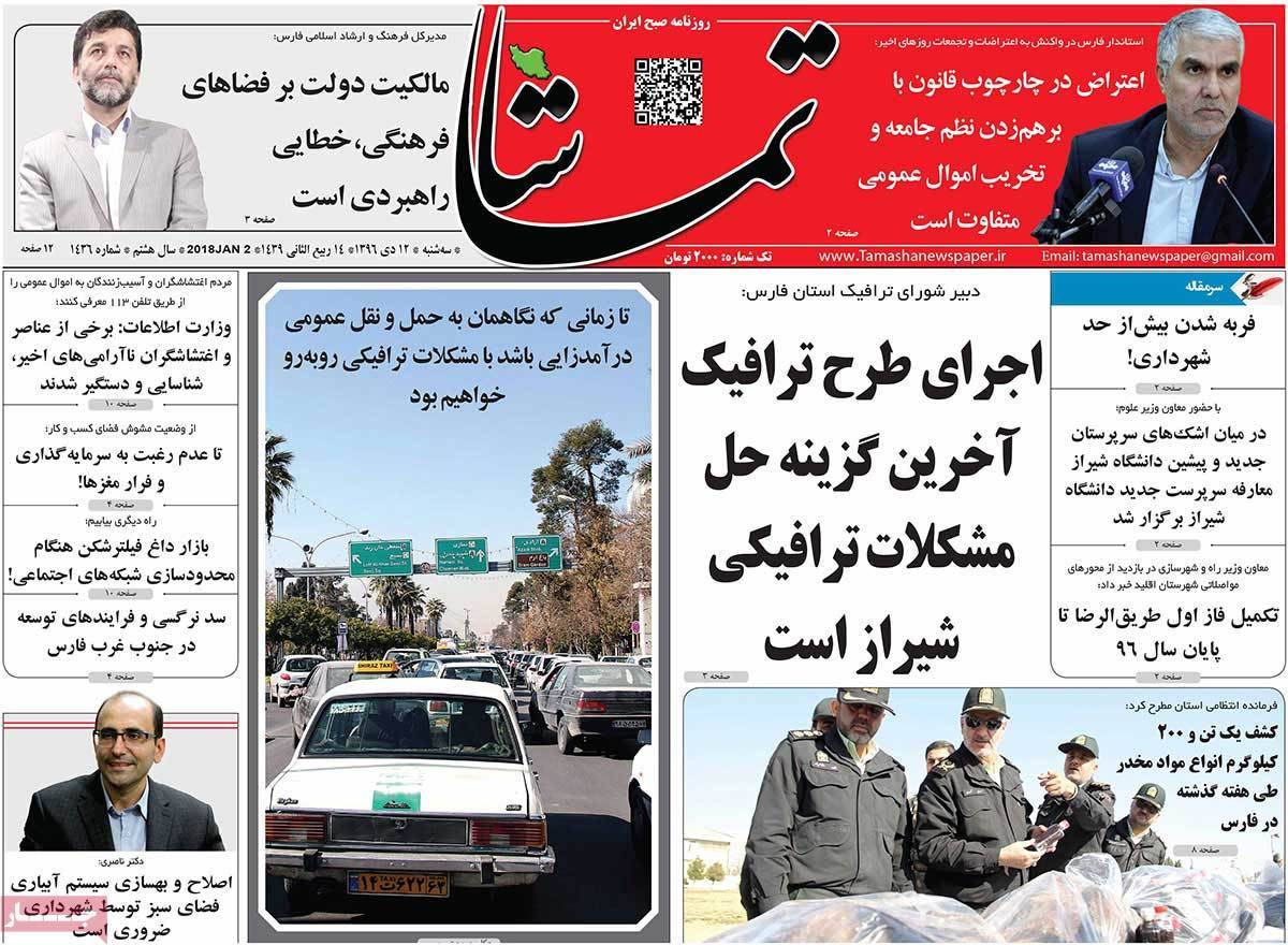 عناوین روزنامه های استانی سه شنبه دوازدهم دی ۱۳۹۶,روزنامه,روزنامه های امروز,روزنامه های استانی