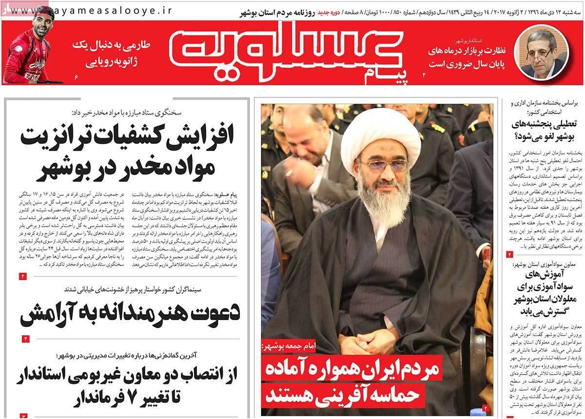 عناوین روزنامه های استانی سه شنبه دوازدهم دی ۱۳۹۶,روزنامه,روزنامه های امروز,روزنامه های استانی