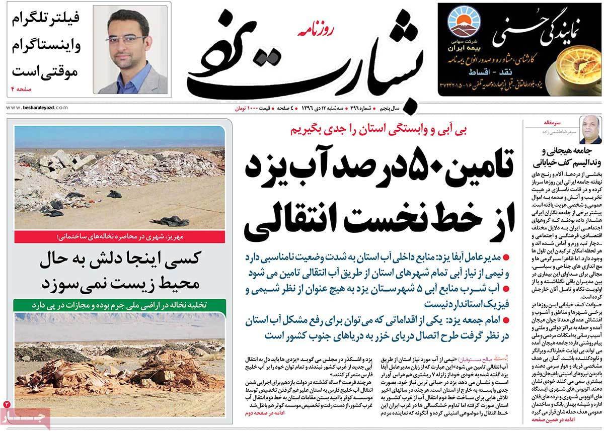 عناوین روزنامه های استانی سه شنبه دوازدهم دی ۱۳۹۶,روزنامه,روزنامه های امروز,روزنامه های استانی