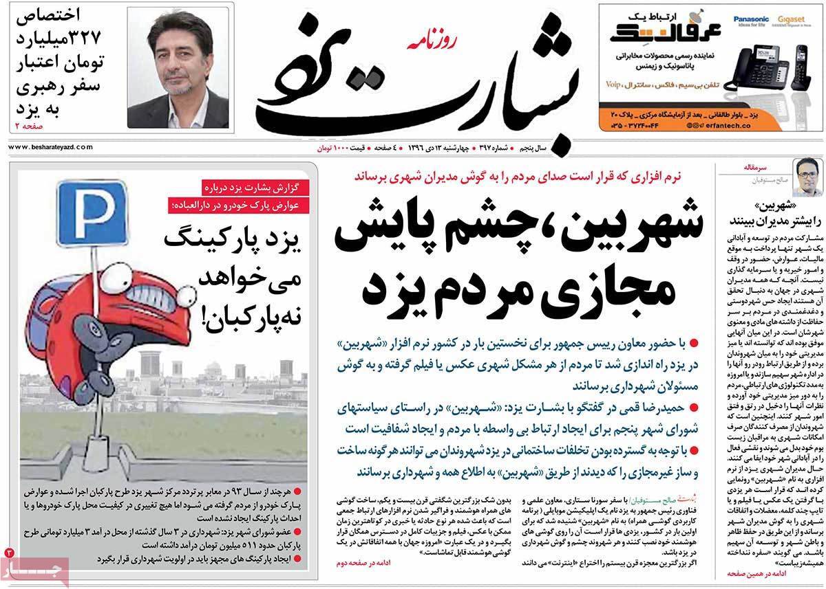 عناوین روزنامه های استانی چهارشنبه سیزدهم دی ۱۳۹۶,روزنامه,روزنامه های امروز,روزنامه های استانی