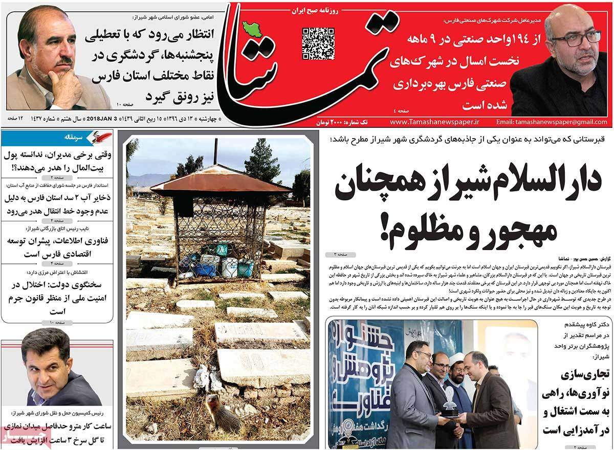 عناوین روزنامه های استانی چهارشنبه سیزدهم دی ۱۳۹۶,روزنامه,روزنامه های امروز,روزنامه های استانی