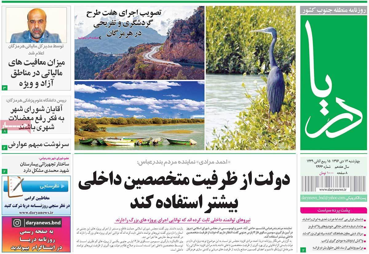 عناوین روزنامه های استانی چهارشنبه سیزدهم دی ۱۳۹۶,روزنامه,روزنامه های امروز,روزنامه های استانی