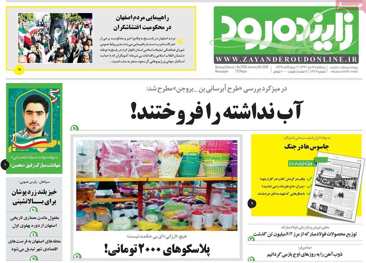 عناوین روزنامه های استانی پنج شنبه چهاردهم دی ۱۳۹۶,روزنامه,روزنامه های امروز,روزنامه های استانی