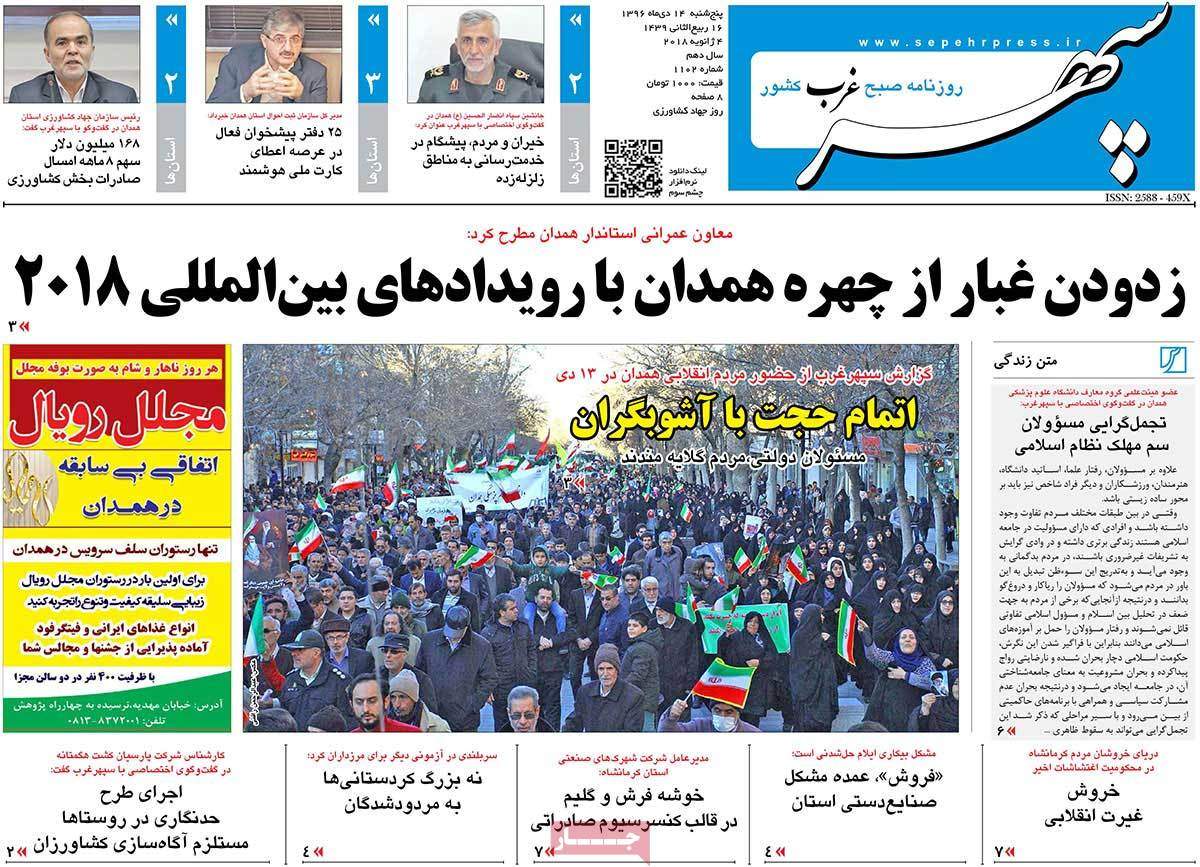 عناوین روزنامه های استانی پنج شنبه چهاردهم دی ۱۳۹۶,روزنامه,روزنامه های امروز,روزنامه های استانی