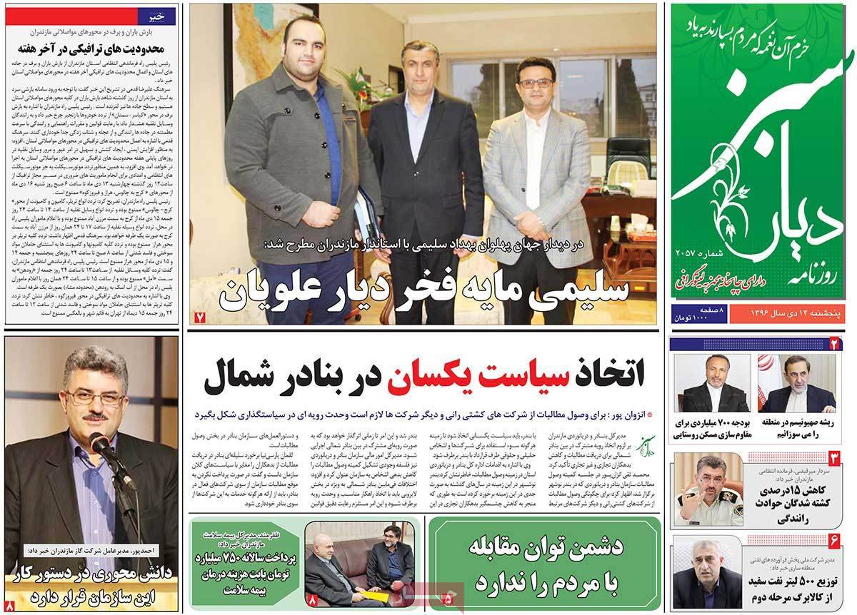 عناوین روزنامه های استانی پنج شنبه چهاردهم دی ۱۳۹۶,روزنامه,روزنامه های امروز,روزنامه های استانی