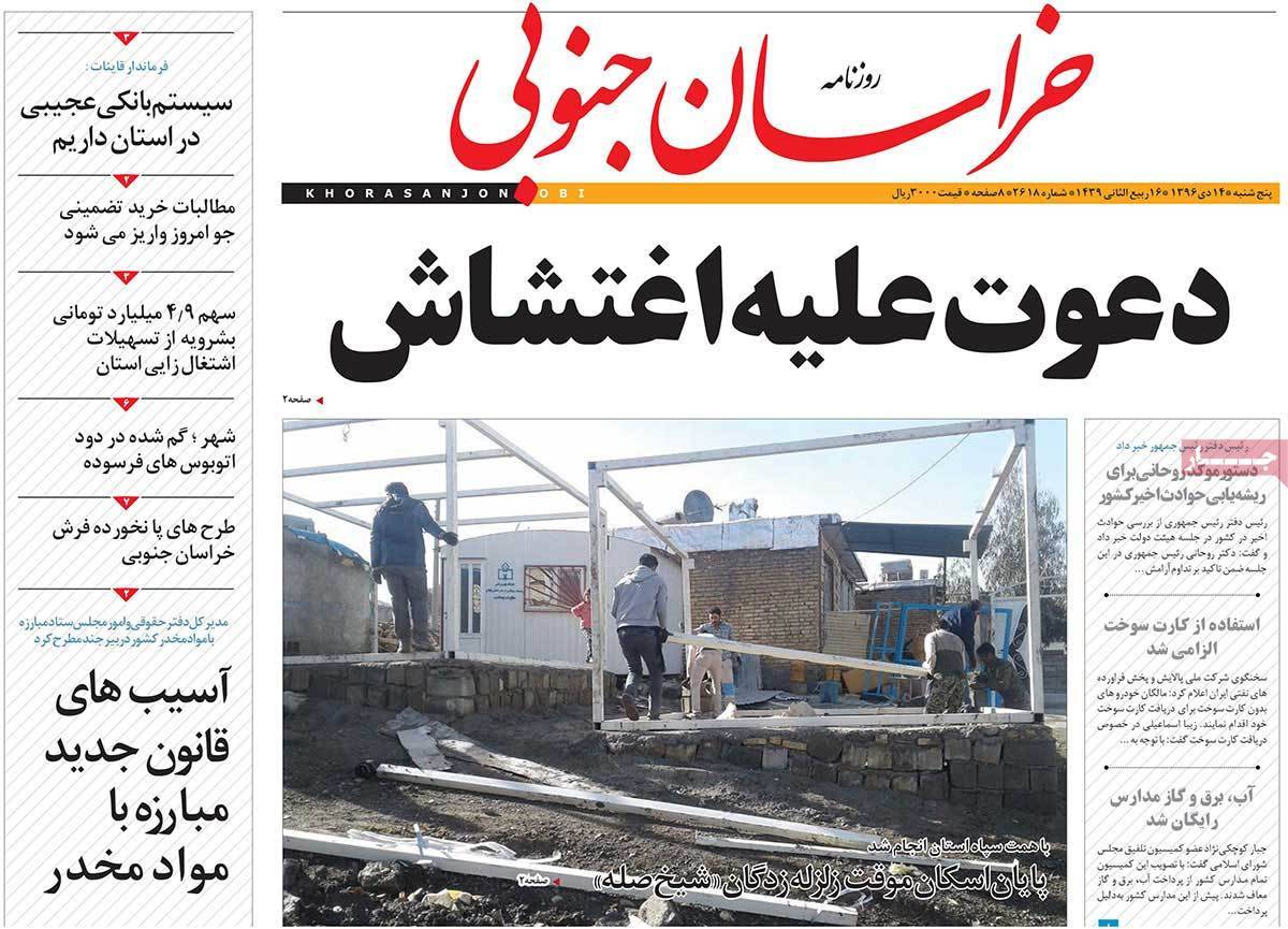 عناوین روزنامه های استانی پنج شنبه چهاردهم دی ۱۳۹۶,روزنامه,روزنامه های امروز,روزنامه های استانی