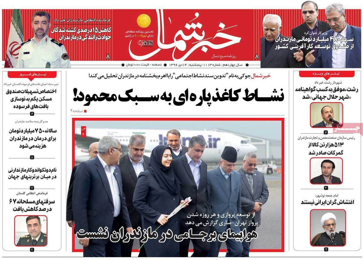 عناوین روزنامه های استانی پنج شنبه چهاردهم دی ۱۳۹۶,روزنامه,روزنامه های امروز,روزنامه های استانی