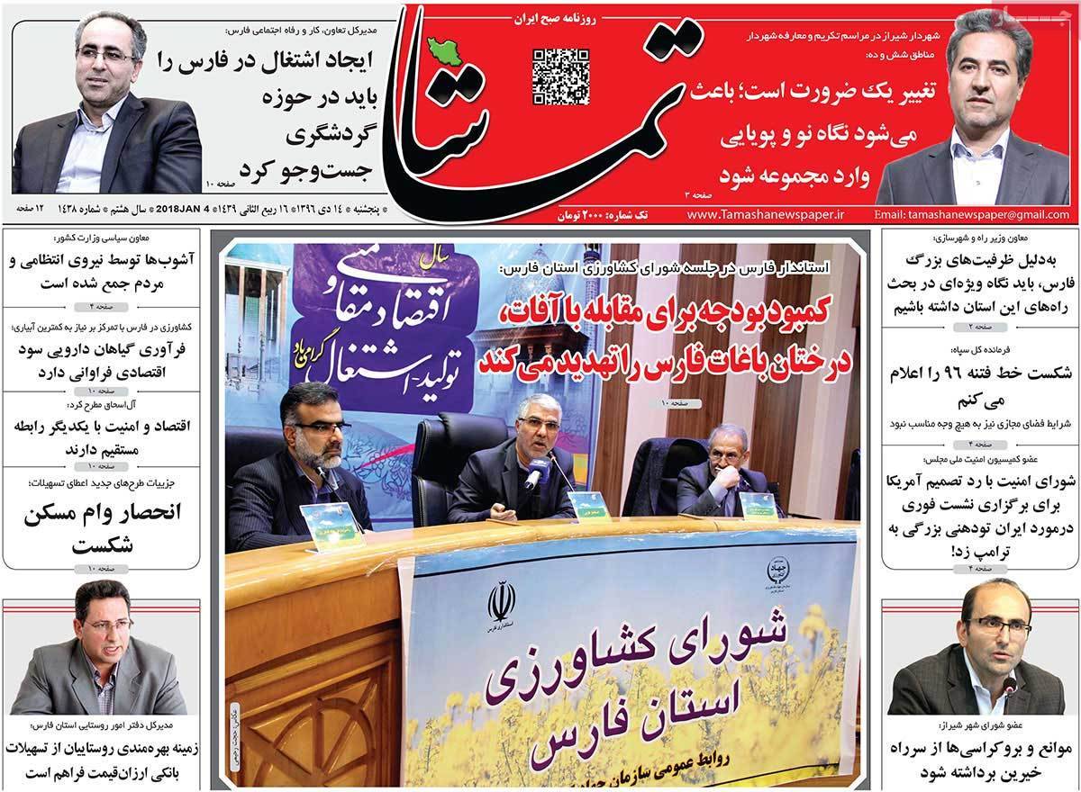 عناوین روزنامه های استانی پنج شنبه چهاردهم دی ۱۳۹۶,روزنامه,روزنامه های امروز,روزنامه های استانی