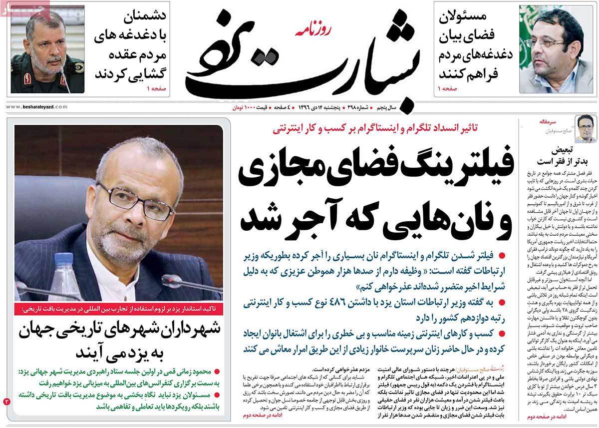 عناوین روزنامه های استانی پنج شنبه چهاردهم دی ۱۳۹۶,روزنامه,روزنامه های امروز,روزنامه های استانی