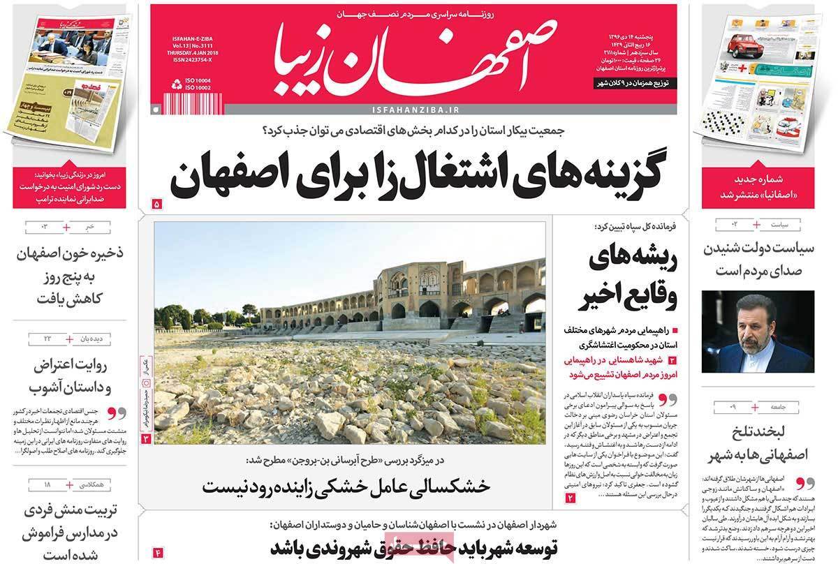 عناوین روزنامه های استانی پنج شنبه چهاردهم دی ۱۳۹۶,روزنامه,روزنامه های امروز,روزنامه های استانی