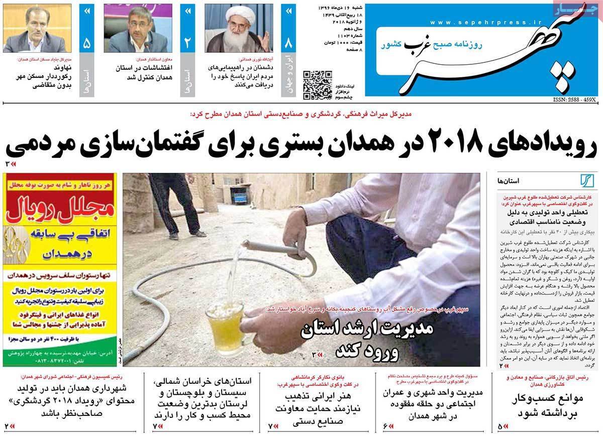 عناوین روزنامه های استانی شنبه شانزدهم دی ۱۳۹۶,روزنامه,روزنامه های امروز,روزنامه های استانی