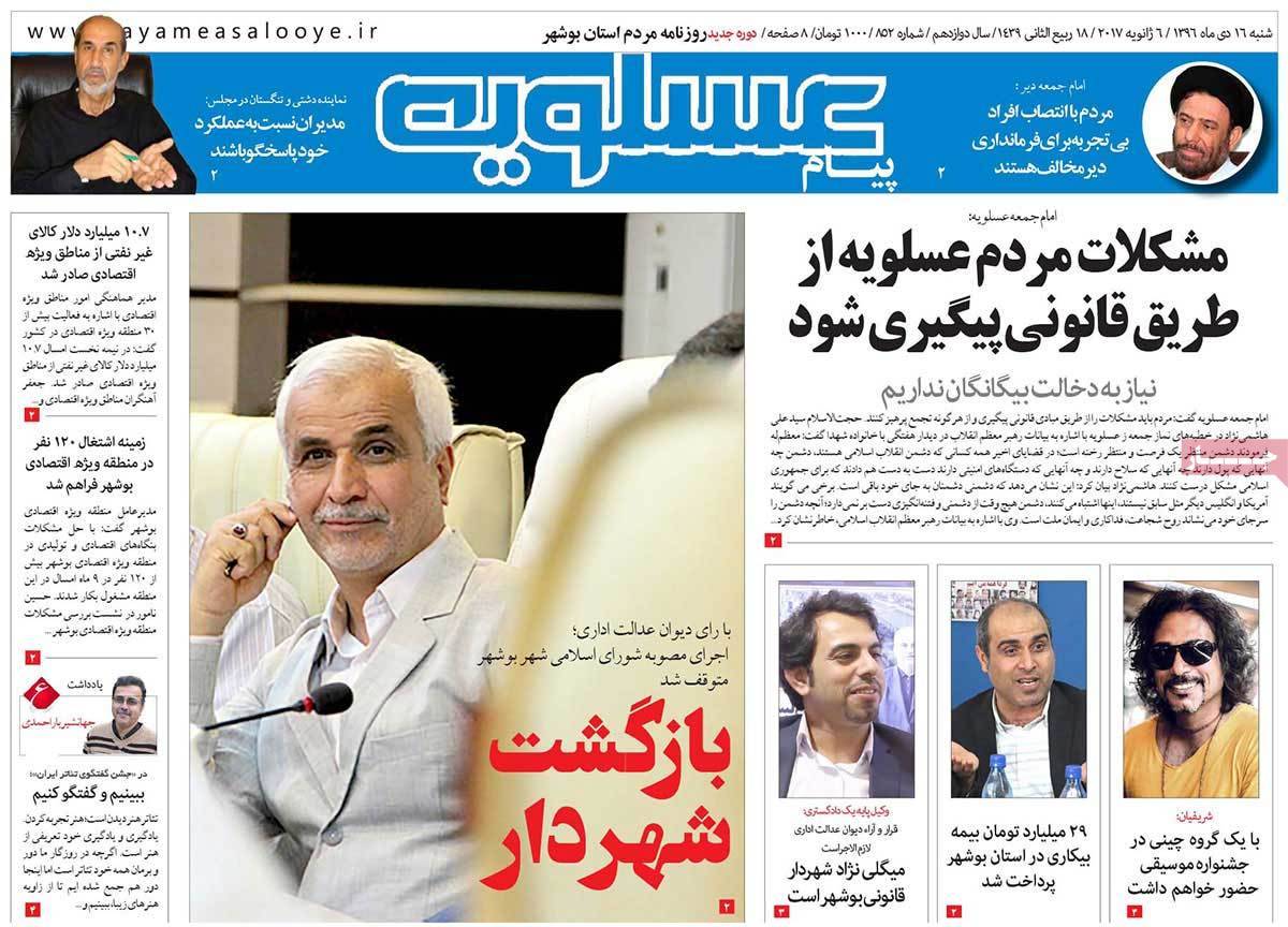 عناوین روزنامه های استانی شنبه شانزدهم دی ۱۳۹۶,روزنامه,روزنامه های امروز,روزنامه های استانی