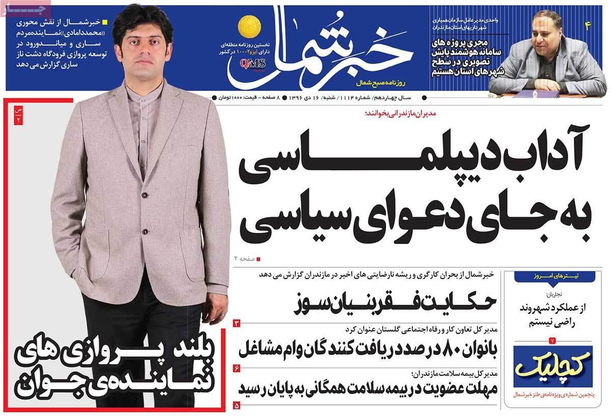 عناوین روزنامه های استانی شنبه شانزدهم دی ۱۳۹۶,روزنامه,روزنامه های امروز,روزنامه های استانی