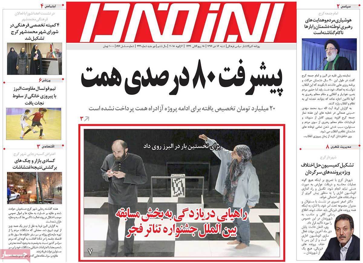 عناوین روزنامه های استانی شنبه شانزدهم دی ۱۳۹۶,روزنامه,روزنامه های امروز,روزنامه های استانی