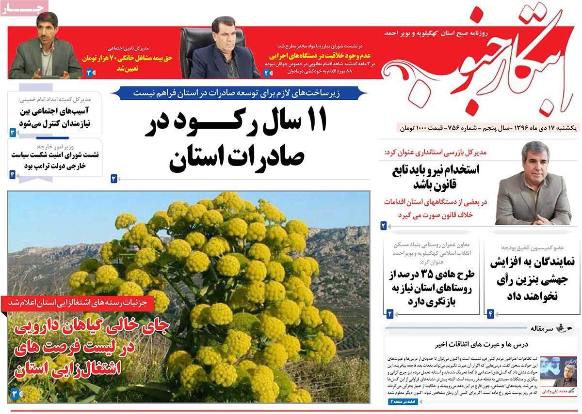 عناوین روزنامه های استانی یکشنبه هفدهم دی ۱۳۹۶,روزنامه,روزنامه های امروز,روزنامه های استانی