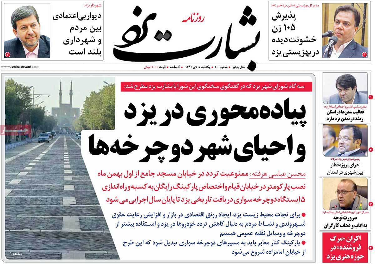 عناوین روزنامه های استانی یکشنبه هفدهم دی ۱۳۹۶,روزنامه,روزنامه های امروز,روزنامه های استانی