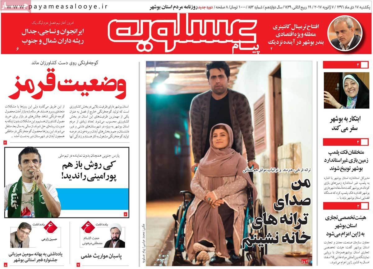 عناوین روزنامه های استانی یکشنبه هفدهم دی ۱۳۹۶,روزنامه,روزنامه های امروز,روزنامه های استانی