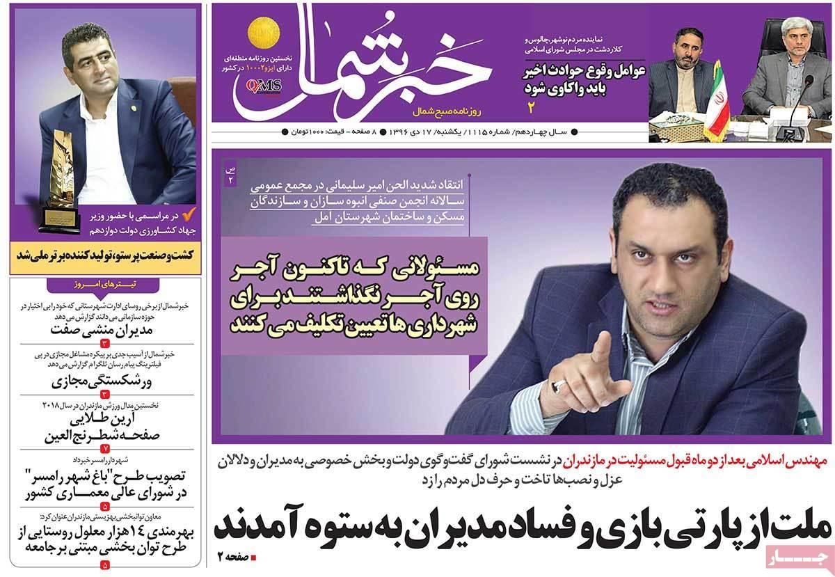 عناوین روزنامه های استانی یکشنبه هفدهم دی ۱۳۹۶,روزنامه,روزنامه های امروز,روزنامه های استانی