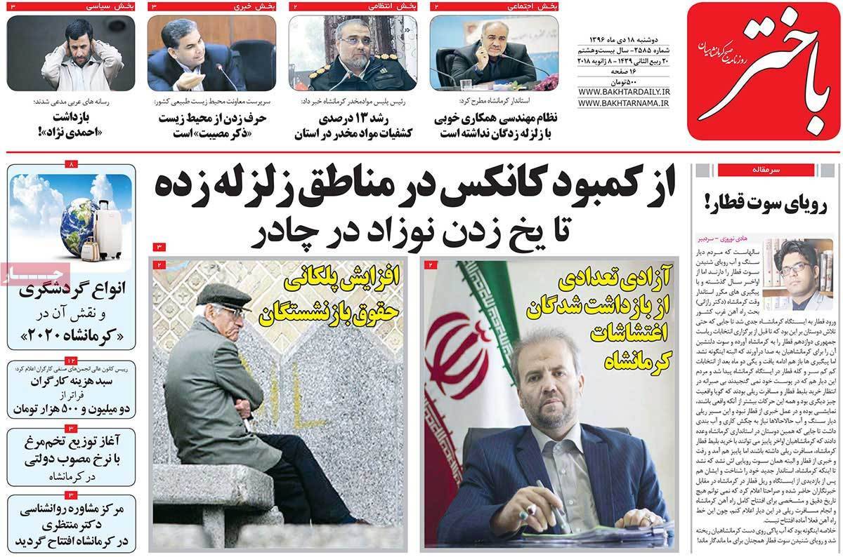 عناوین روزنامه های استانی دوشنبه هجدهم دی ۱۳۹۶,روزنامه,روزنامه های امروز,روزنامه های استانی