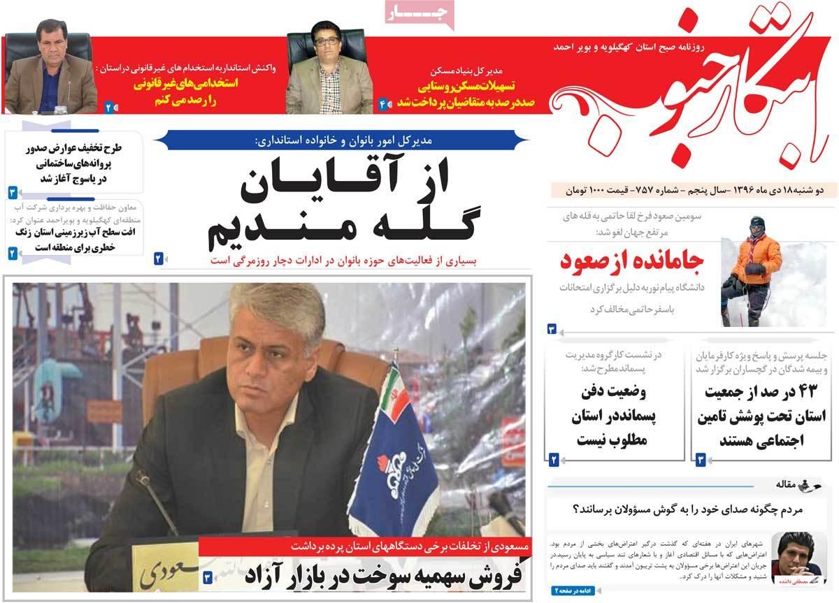 عناوین روزنامه های استانی دوشنبه هجدهم دی ۱۳۹۶,روزنامه,روزنامه های امروز,روزنامه های استانی