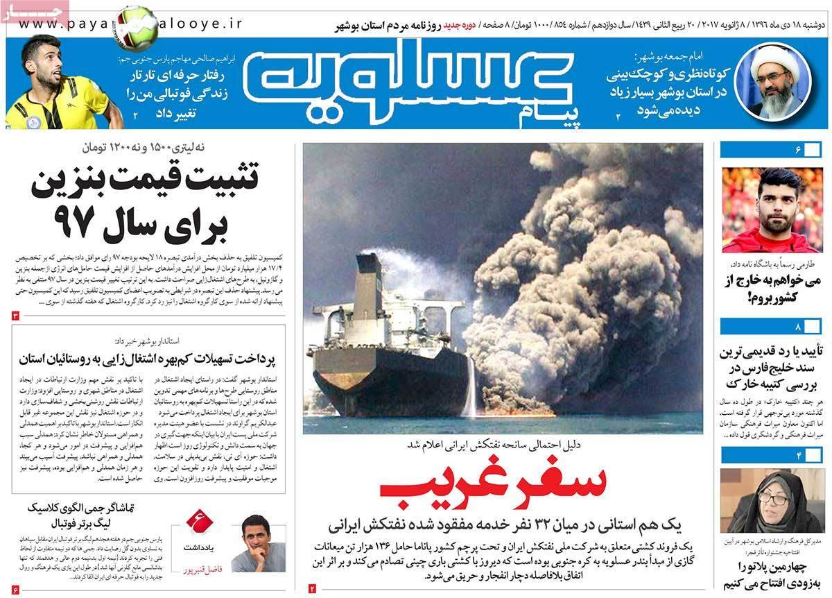 عناوین روزنامه های استانی دوشنبه هجدهم دی ۱۳۹۶,روزنامه,روزنامه های امروز,روزنامه های استانی