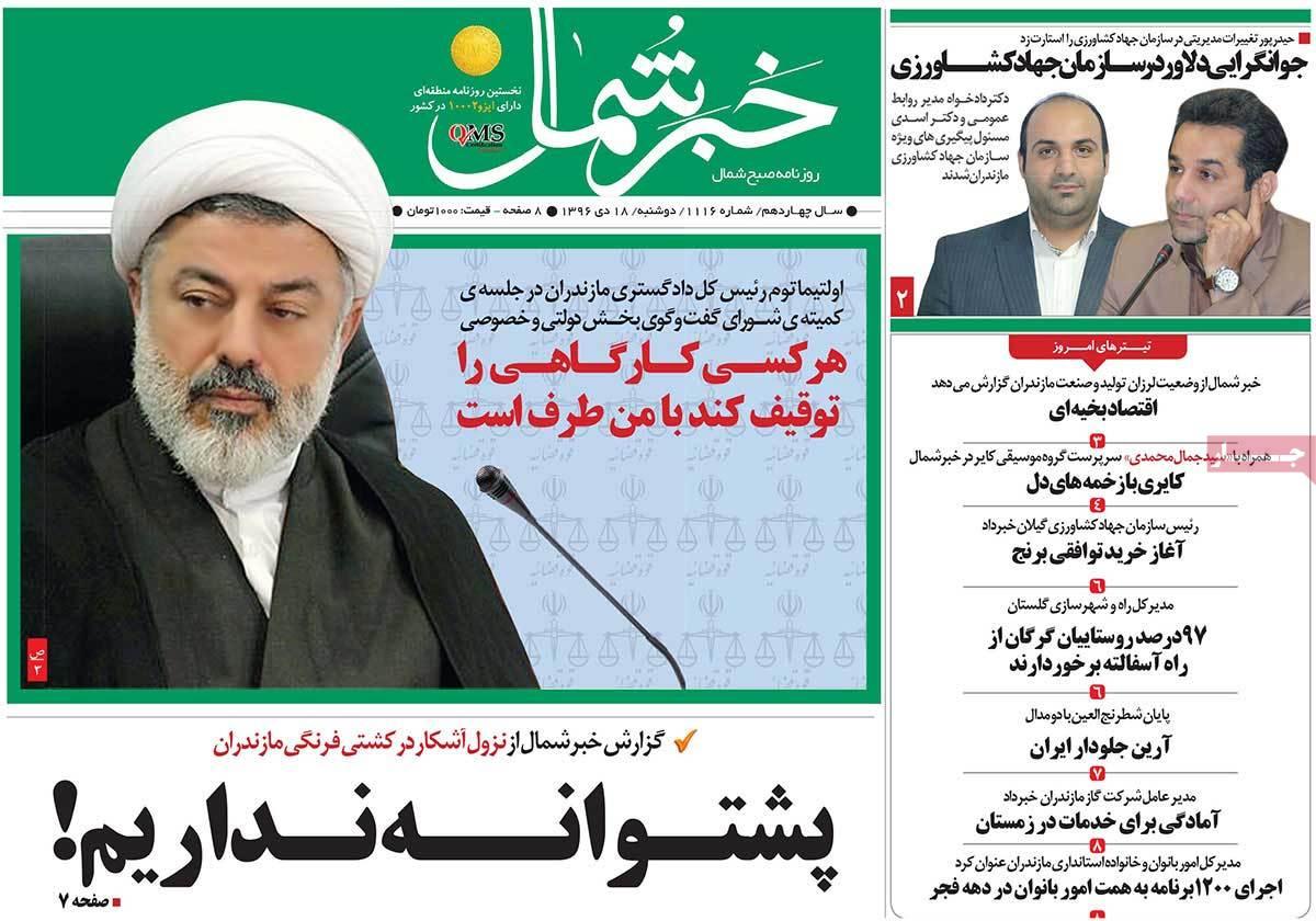 عناوین روزنامه های استانی دوشنبه هجدهم دی ۱۳۹۶,روزنامه,روزنامه های امروز,روزنامه های استانی