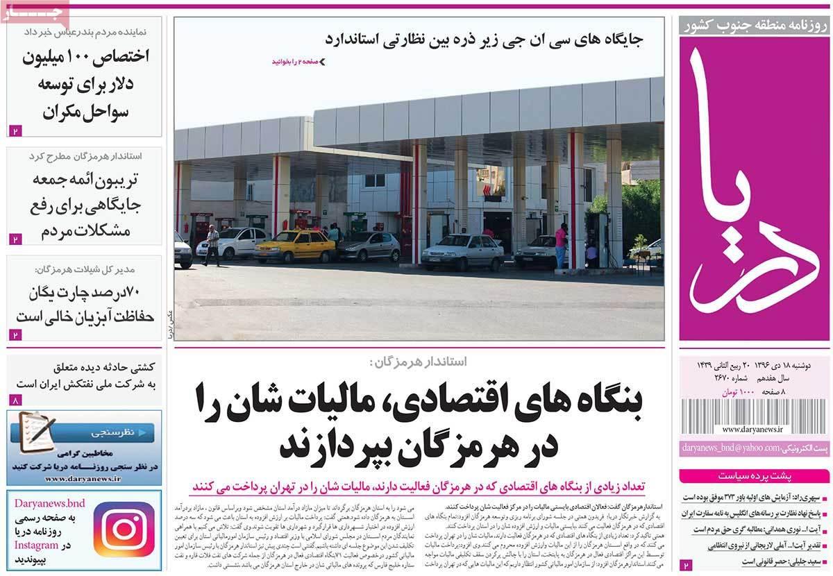 عناوین روزنامه های استانی دوشنبه هجدهم دی ۱۳۹۶,روزنامه,روزنامه های امروز,روزنامه های استانی