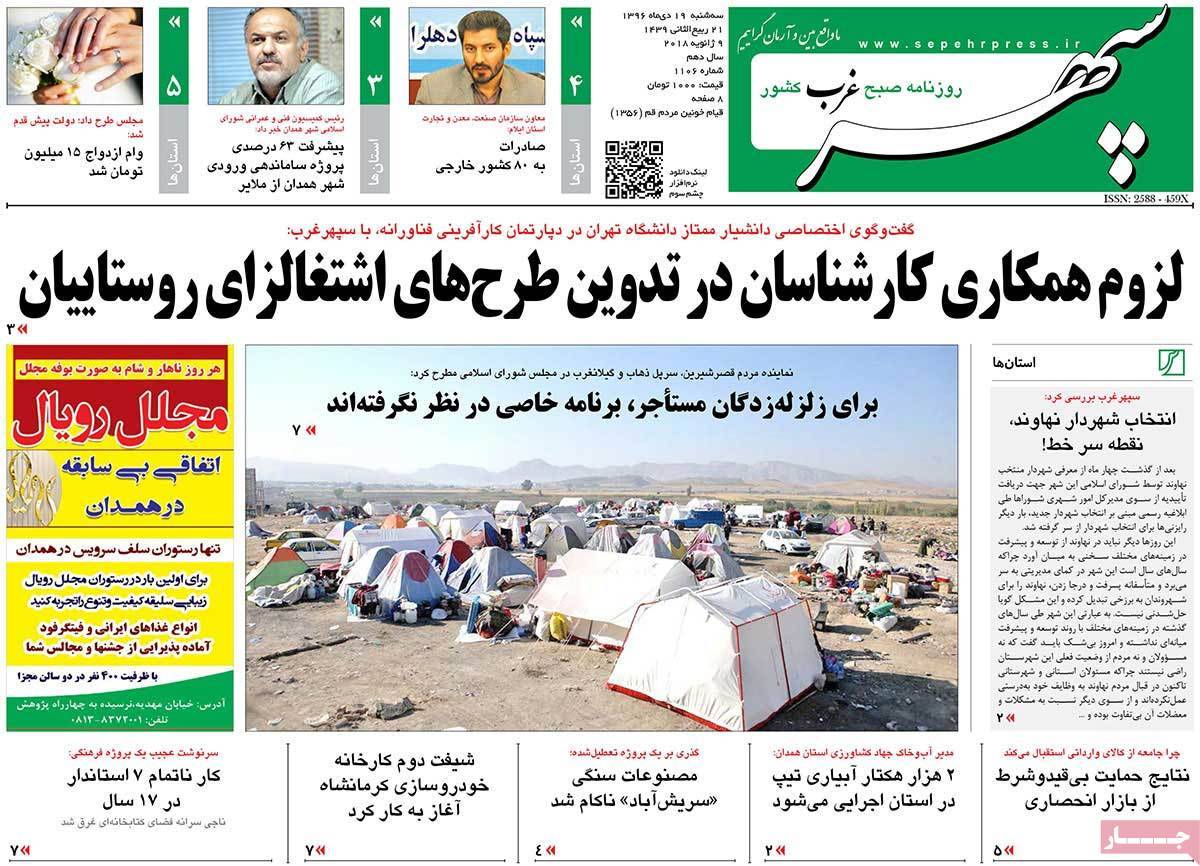 عناوین روزنامه های استانی سه شنبه نوزدهم دی ۱۳۹۶,روزنامه,روزنامه های امروز,روزنامه های استانی