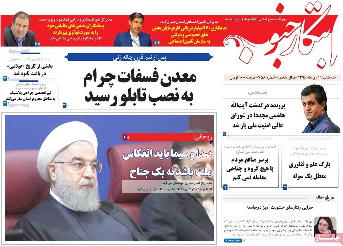 عناوین روزنامه های استانی سه شنبه نوزدهم دی ۱۳۹۶,روزنامه,روزنامه های امروز,روزنامه های استانی