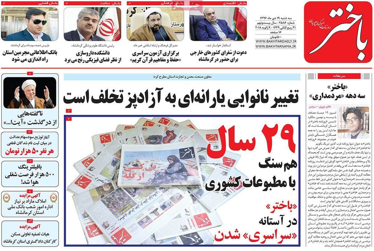 عناوین روزنامه های استانی سه شنبه نوزدهم دی ۱۳۹۶,روزنامه,روزنامه های امروز,روزنامه های استانی