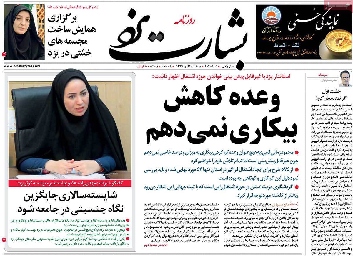 عناوین روزنامه های استانی سه شنبه نوزدهم دی ۱۳۹۶,روزنامه,روزنامه های امروز,روزنامه های استانی