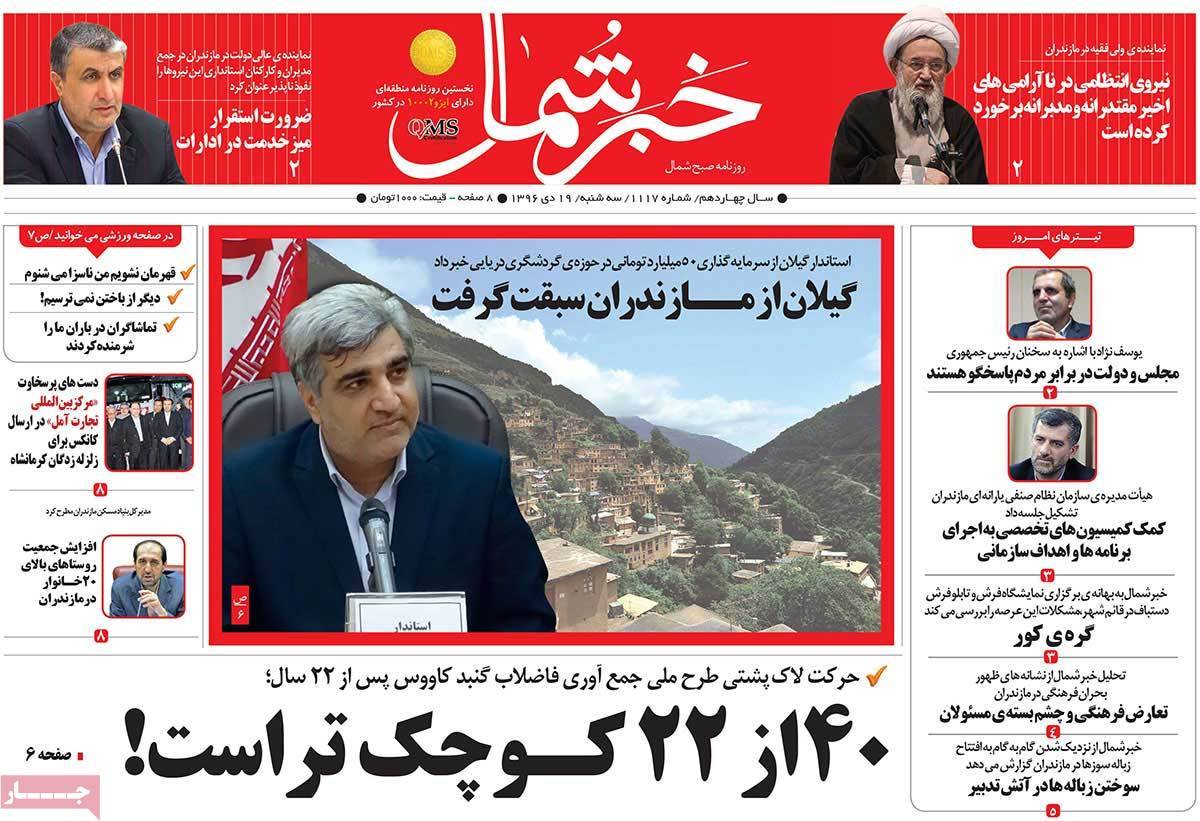 عناوین روزنامه های استانی سه شنبه نوزدهم دی ۱۳۹۶,روزنامه,روزنامه های امروز,روزنامه های استانی