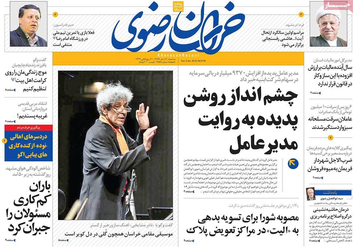 عناوین روزنامه های استانی سه شنبه نوزدهم دی ۱۳۹۶,روزنامه,روزنامه های امروز,روزنامه های استانی