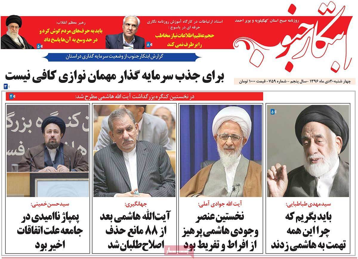 عناوین روزنامه های استانی چهار شنبه بیستم دی ۱۳۹۶,روزنامه,روزنامه های امروز,روزنامه های استانی