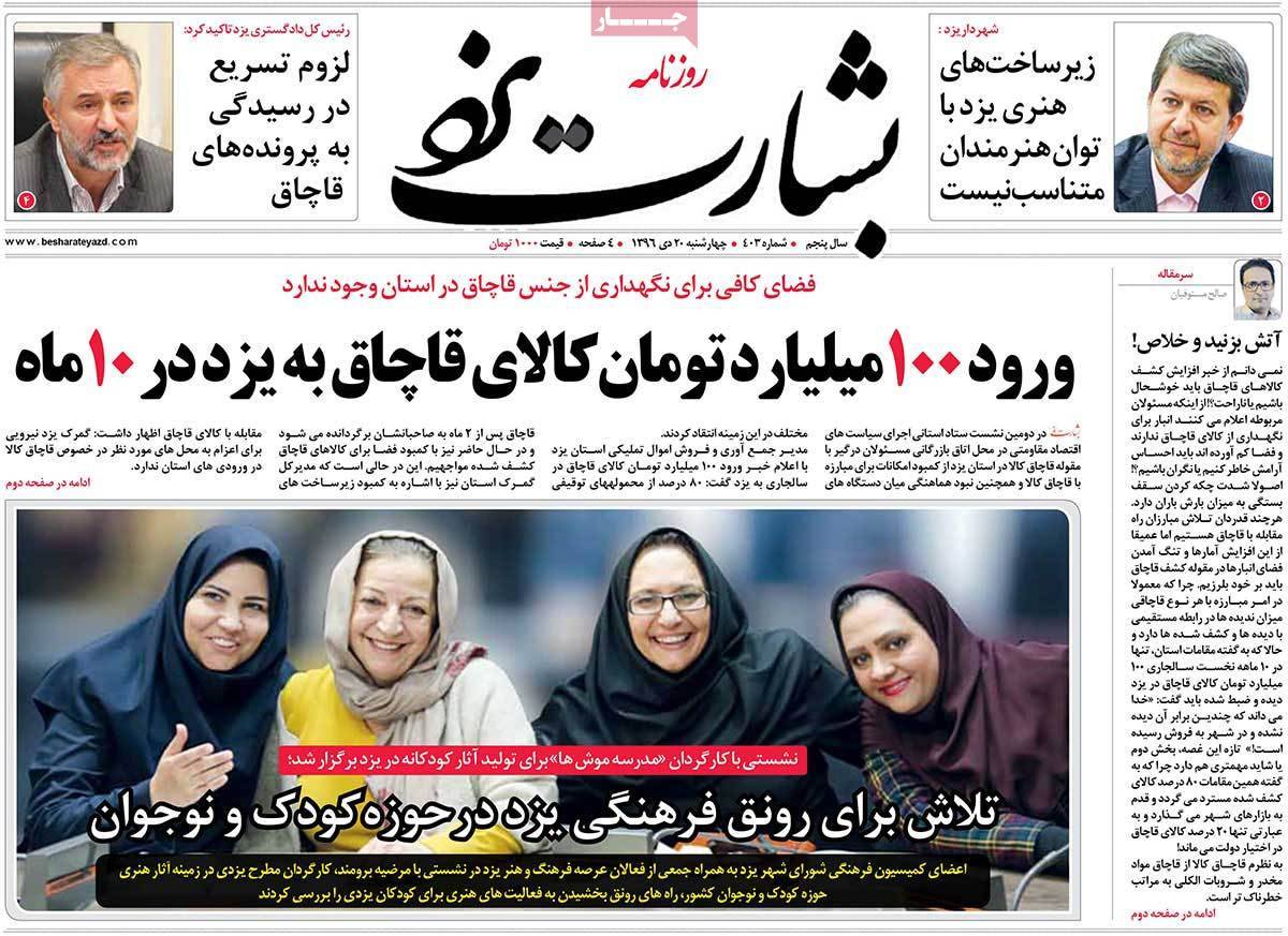 عناوین روزنامه های استانی چهار شنبه بیستم دی ۱۳۹۶,روزنامه,روزنامه های امروز,روزنامه های استانی