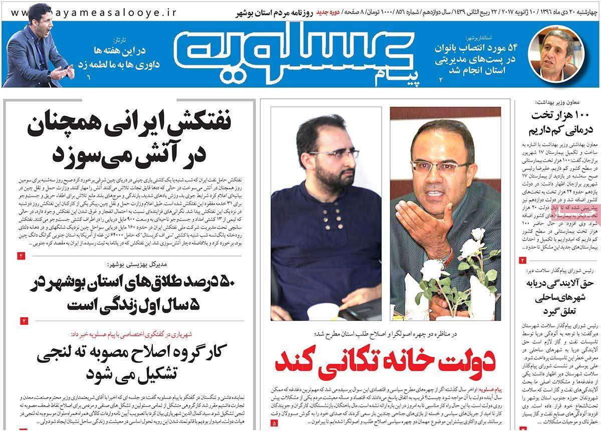 عناوین روزنامه های استانی چهار شنبه بیستم دی ۱۳۹۶,روزنامه,روزنامه های امروز,روزنامه های استانی