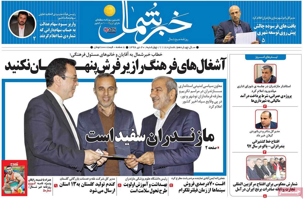 عناوین روزنامه های استانی چهار شنبه بیستم دی ۱۳۹۶,روزنامه,روزنامه های امروز,روزنامه های استانی