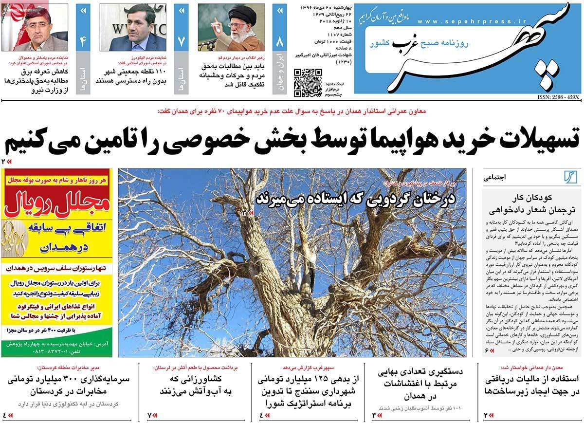 عناوین روزنامه های استانی چهار شنبه بیستم دی ۱۳۹۶,روزنامه,روزنامه های امروز,روزنامه های استانی