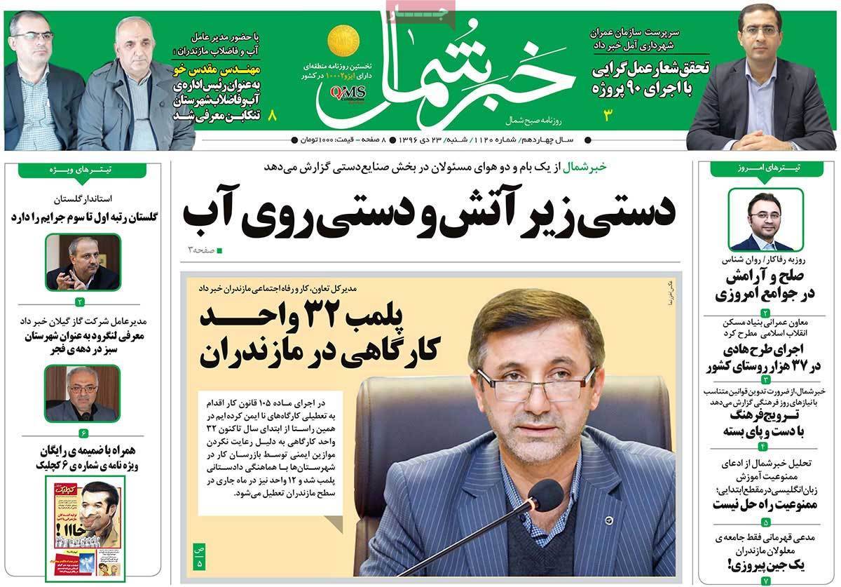 عناوین روزنامه های استانی شنبه بیست و سوم دی ۱۳۹۶,روزنامه,روزنامه های امروز,روزنامه های استانی
