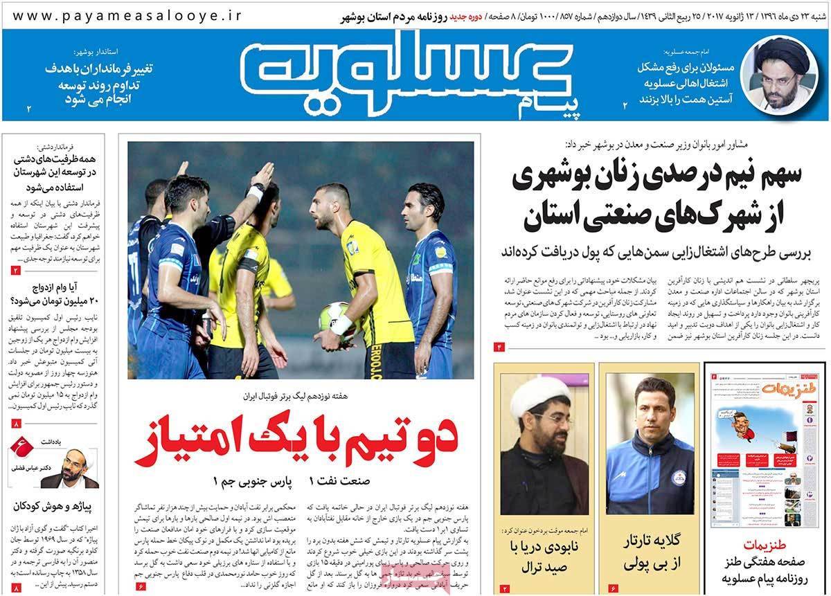 عناوین روزنامه های استانی شنبه بیست و سوم دی ۱۳۹۶,روزنامه,روزنامه های امروز,روزنامه های استانی